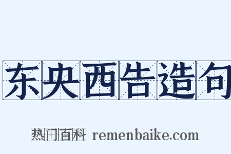 东央西告造句是什么意思的图片